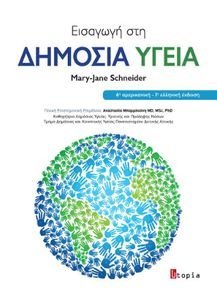 ΕΙΣΑΓΩΓΗ ΣΤΗ ΔΗΜΟΣΙΑ ΥΓΕΙΑ ΕΙΣΑΓΩΓΗ ΣΤΗ ΔΗΜΟΣΙΑ ΥΓΕΙΑ