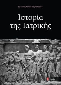 ΙΣΤΟΡΙΑ ΤΗΣ ΙΑΤΡΙΚΗΣ ΙΣΤΟΡΙΑ ΤΗΣ ΙΑΤΡΙΚΗΣ