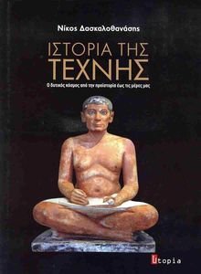 ΙΣΤΟΡΙΑ ΤΗΣ ΤΕΧΝΗΣ (ΣΚΛΗΡΟΔΕΤΟ) ΙΣΤΟΡΙΑ ΤΗΣ ΤΕΧΝΗΣ (ΣΚΛΗΡΟΔΕΤΟ)