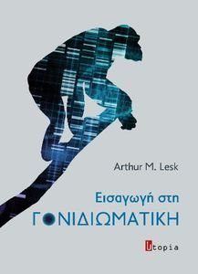 ΕΙΣΑΓΩΓΗ ΣΤΗ ΓΟΝΙΔΙΩΜΑΤΙΚΗ ΕΙΣΑΓΩΓΗ ΣΤΗ ΓΟΝΙΔΙΩΜΑΤΙΚΗ