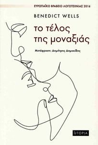 ΤΟ ΤΕΛΟΣ ΤΗΣ ΜΟΝΑΞΙΑΣ ΤΟ ΤΕΛΟΣ ΤΗΣ ΜΟΝΑΞΙΑΣ