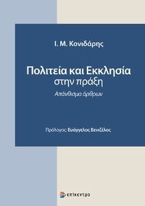 ΠΟΛΙΤΕΙΑ ΚΑΙ ΕΚΚΛΗΣΙΑ ΣΤΗΝ ΠΡΑΞΗ ΠΟΛΙΤΕΙΑ ΚΑΙ ΕΚΚΛΗΣΙΑ ΣΤΗΝ ΠΡΑΞΗ