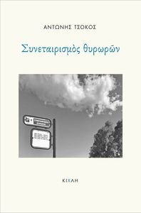 ΣΥΝΑΙΤΕΡΙΣΜΟΣ ΘΥΡΩΡΩΝ ΣΥΝΑΙΤΕΡΙΣΜΟΣ ΘΥΡΩΡΩΝ