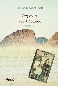 ΣΤΗ ΣΚΙΑ ΤΟΥ ΟΛΥΜΠΟΥ ΣΤΗ ΣΚΙΑ ΤΟΥ ΟΛΥΜΠΟΥ