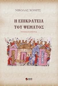 Η ΕΠΙΚΡΑΤΕΙΑ ΤΟΥ ΨΕΜΑΤΟΣ Η ΕΠΙΚΡΑΤΕΙΑ ΤΟΥ ΨΕΜΑΤΟΣ