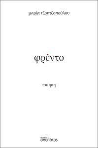 ΦΡΕΝΤΟ ΦΡΕΝΤΟ