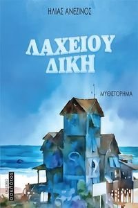 ΛΑΧΕΙΟΥ ΔΙΚΗ ΛΑΧΕΙΟΥ ΔΙΚΗ