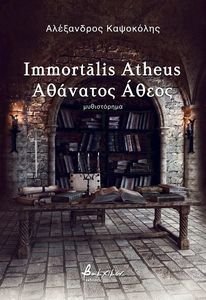 ΑΘΑΝΑΤΟΣ ΑΘΕΟΣ ΑΘΑΝΑΤΟΣ ΑΘΕΟΣ