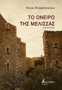 ΤΟ ΟΝΕΙΡΟ ΤΗΣ ΜΕΛΙΣΣΑΣ ΤΟ ΟΝΕΙΡΟ ΤΗΣ ΜΕΛΙΣΣΑΣ