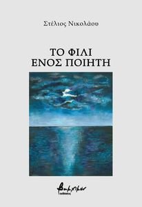 ΤΟ ΦΙΛΙ ΕΝΟΣ ΠΟΙΗΤΗ ΤΟ ΦΙΛΙ ΕΝΟΣ ΠΟΙΗΤΗ
