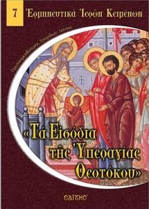 ΤΑ ΕΙΣΟΔΙΑ ΤΗΣ ΥΠΕΡΑΓΙΑΣ ΘΕΟΤΟΚΟΥ ΤΑ ΕΙΣΟΔΙΑ ΤΗΣ ΥΠΕΡΑΓΙΑΣ ΘΕΟΤΟΚΟΥ