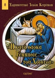Η ΚΑΤΑ ΣΑΡΚΑ ΓΕΝΝΗΣΙΣ ΤΟΥ ΧΡΙΣΤΟΥ Η ΚΑΤΑ ΣΑΡΚΑ ΓΕΝΝΗΣΙΣ ΤΟΥ ΧΡΙΣΤΟΥ