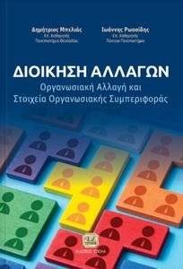 ΔΙΟΙΚΗΣΗ ΑΛΛΑΓΩΝ ΔΙΟΙΚΗΣΗ ΑΛΛΑΓΩΝ