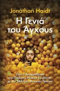 Η ΓΕΝΙΑ ΤΟΥ ΑΓΧΟΥΣ Η ΓΕΝΙΑ ΤΟΥ ΑΓΧΟΥΣ
