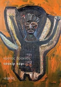 ΤΣΑΚΙΡ ΚΕΦΙ ΤΣΑΚΙΡ ΚΕΦΙ