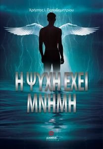 Η ΨΥΧΗ ΕΧΕΙ ΜΝΗΜΗ Η ΨΥΧΗ ΕΧΕΙ ΜΝΗΜΗ