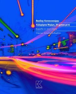 ΚΑΛΙΦΟΡΝΙΑ ΝΤΡΙΜΙΝ 20 ΧΡΟΝΙΑ ΜΕΤΑ ΚΑΛΙΦΟΡΝΙΑ ΝΤΡΙΜΙΝ 20 ΧΡΟΝΙΑ ΜΕΤΑ