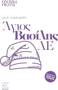 ΑΓΙΟΣ ΒΑΣΙΛΗΣ ΑΕ ΑΓΙΟΣ ΒΑΣΙΛΗΣ ΑΕ