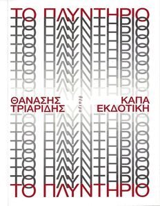 ΤΟ ΠΛΥΝΤΗΡΙΟ ΤΟ ΠΛΥΝΤΗΡΙΟ