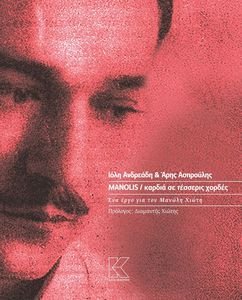 MANOLIS ΚΑΡΔΙΑ ΣΕ ΤΕΣΣΕΡΙΣ ΧΟΡΔΕΣ MANOLIS ΚΑΡΔΙΑ ΣΕ ΤΕΣΣΕΡΙΣ ΧΟΡΔΕΣ
