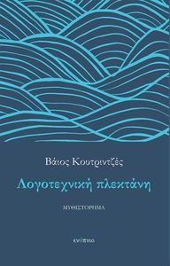 ΛΟΓΟΤΕΧΝΙΚΗ ΠΛΕΚΤΑΝΗ ΛΟΓΟΤΕΧΝΙΚΗ ΠΛΕΚΤΑΝΗ