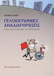 ΓΕΛΟΙΟΓΡΑΦΙΚΕΣ ΑΝΑΔΙΑΡΘΡΩΣΕΙΣ ΓΕΛΟΙΟΓΡΑΦΙΚΕΣ ΑΝΑΔΙΑΡΘΡΩΣΕΙΣ