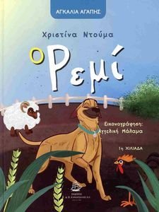 ΡΕΜΙ ΡΕΜΙ