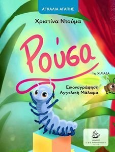 Η ΡΟΥΣΑ Η ΡΟΥΣΑ