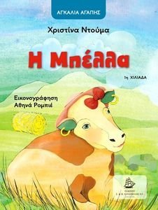 Η ΜΠΕΛΛΑ Η ΜΠΕΛΛΑ