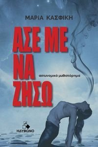 ΑΣΕ ΜΕ ΝΑ ΖΗΣΩ ΑΣΕ ΜΕ ΝΑ ΖΗΣΩ