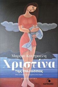 ΧΡΙΣΤΙΝΑ ΤΗΣ ΘΑΛΑΣΣΑΣ ΧΡΙΣΤΙΝΑ ΤΗΣ ΘΑΛΑΣΣΑΣ