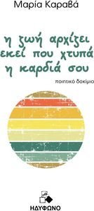 Η ΖΩΗ ΑΡΧΙΖΕΙ ΕΚΕΙ ΠΟΥ ΧΤΥΠΑ Η ΚΑΡΔΙΑ ΣΟΥ Η ΖΩΗ ΑΡΧΙΖΕΙ ΕΚΕΙ ΠΟΥ ΧΤΥΠΑ Η ΚΑΡΔΙΑ ΣΟΥ