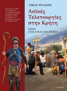 ΛΑΪΚΕΣ ΤΕΛΕΤΟΥΡΓΙΕΣ ΣΤΗΝ ΚΡΗΤΗ ΛΑΪΚΕΣ ΤΕΛΕΤΟΥΡΓΙΕΣ ΣΤΗΝ ΚΡΗΤΗ