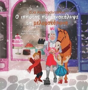 Ο ΙΠΠΟΤΗΣ ΠΟΥ ΑΝΑΚΑΛΥΨΕ ΤΑ ΜΕΛΟΜΑΚΑΡΟΝΑ Ο ΙΠΠΟΤΗΣ ΠΟΥ ΑΝΑΚΑΛΥΨΕ ΤΑ ΜΕΛΟΜΑΚΑΡΟΝΑ