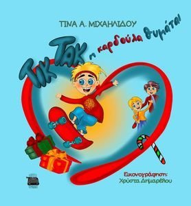 ΤΙΚ ΤΑΚ Η ΚΑΡΔΟΥΛΑ ΘΥΜΑΤΑΙ ΤΙΚ ΤΑΚ Η ΚΑΡΔΟΥΛΑ ΘΥΜΑΤΑΙ