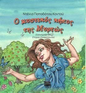 Ο ΜΥΣΤΙΚΟΣ ΚΗΠΟΣ ΤΗΣ ΜΥΡΤΩΣ Ο ΜΥΣΤΙΚΟΣ ΚΗΠΟΣ ΤΗΣ ΜΥΡΤΩΣ