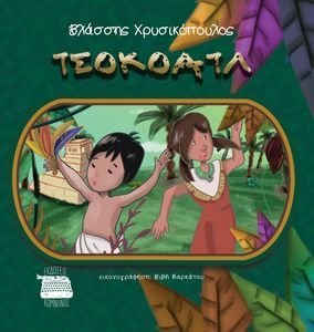 ΤΣΟΚΟΑΤΛ ΤΣΟΚΟΑΤΛ