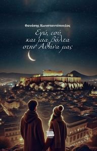 ΕΓΩ ΕΣΥ ΚΑΙ ΜΙΑ ΒΟΛΤΑ ΣΤΗΝ ΑΘΗΝΑ ΜΑΣ ΕΓΩ ΕΣΥ ΚΑΙ ΜΙΑ ΒΟΛΤΑ ΣΤΗΝ ΑΘΗΝΑ ΜΑΣ