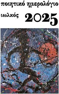 ΠΟΙΗΤΙΚΟ ΗΜΕΡΟΛΟΓΙΟ 2025 ΠΟΙΗΤΙΚΟ ΗΜΕΡΟΛΟΓΙΟ 2025