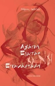ΑΓΑΠΗ ΕΡΩΤΑΣ ΚΑΙ ΛΙΓΟ ΕΠΑΝΑΣΤΑΣΗ ΑΓΑΠΗ ΕΡΩΤΑΣ ΚΑΙ ΛΙΓΟ ΕΠΑΝΑΣΤΑΣΗ
