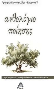 ΑΝΘΟΛΟΓΙΑ ΠΟΙΗΣΗΣ ΑΝΘΟΛΟΓΙΑ ΠΟΙΗΣΗΣ
