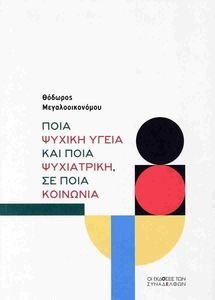 ΠΟΙΑ ΨΥΧΙΚΗ ΥΓΕΙΑ ΚΑΙ ΠΟΙΑ ΨΥΧΙΑΤΡΙΚΗ ΣΕ ΠΟΙΑ ΚΟΙΝΩΝΙΑ ΠΟΙΑ ΨΥΧΙΚΗ ΥΓΕΙΑ ΚΑΙ ΠΟΙΑ ΨΥΧΙΑΤΡΙΚΗ ΣΕ ΠΟΙΑ ΚΟΙΝΩΝΙΑ