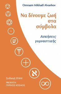 ΝΑ ΔΙΝΟΥΜΕ ΖΩΗ ΣΤΑ ΣΥΜΒΟΛΑ ΝΑ ΔΙΝΟΥΜΕ ΖΩΗ ΣΤΑ ΣΥΜΒΟΛΑ