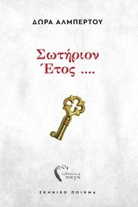 ΣΩΤΗΡΙΟΝ ΕΤΟΣ ΣΩΤΗΡΙΟΝ ΕΤΟΣ