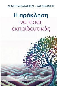 Η ΠΡΟΚΛΗΣΗ ΝΑ ΕΙΣΑΙ ΕΚΠΑΙΔΕΥΤΙΚΟΣ Η ΠΡΟΚΛΗΣΗ ΝΑ ΕΙΣΑΙ ΕΚΠΑΙΔΕΥΤΙΚΟΣ