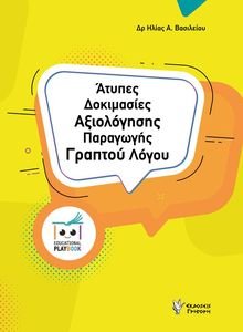 ΑΤΥΠΕΣ ΔΟΚΙΜΑΣΙΕΣ ΑΞΙΟΛΟΓΗΣΗΣ ΠΑΡΑΓΩΓΗΣ ΓΡΑΠΤΟΥ ΛΟΓΟΥ ΑΤΥΠΕΣ ΔΟΚΙΜΑΣΙΕΣ ΑΞΙΟΛΟΓΗΣΗΣ ΠΑΡΑΓΩΓΗΣ ΓΡΑΠΤΟΥ ΛΟΓΟΥ