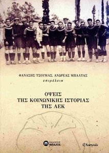 ΟΨΕΙΣ ΤΗΣ ΚΟΙΝΩΝΙΚΗΣ ΙΣΤΟΡΙΑΣ ΤΗΣ ΑΕΚ ΟΨΕΙΣ ΤΗΣ ΚΟΙΝΩΝΙΚΗΣ ΙΣΤΟΡΙΑΣ ΤΗΣ ΑΕΚ