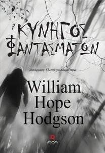 ������� ����������� HODGSON WILLIAM HOPE