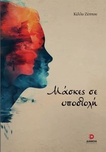 ΜΑΣΚΕΣ ΣΕ ΥΠΟΣΤΟΛΗ ΜΑΣΚΕΣ ΣΕ ΥΠΟΣΤΟΛΗ