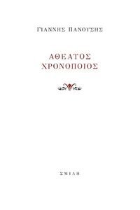 ΑΘΕΑΤΟΣ ΧΡΟΝΟΠΟΙΟΣ ΑΘΕΑΤΟΣ ΧΡΟΝΟΠΟΙΟΣ
